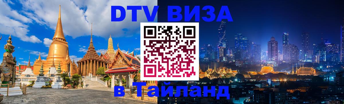 DTV Visa Thailand — прайс и условия, виза без дополнительных документов - 