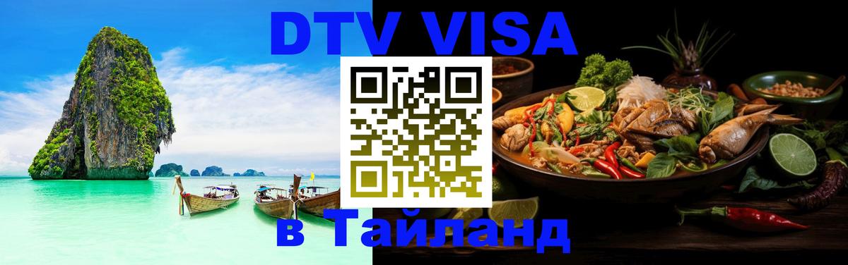 Как сделать DTV визу в Тайланд 