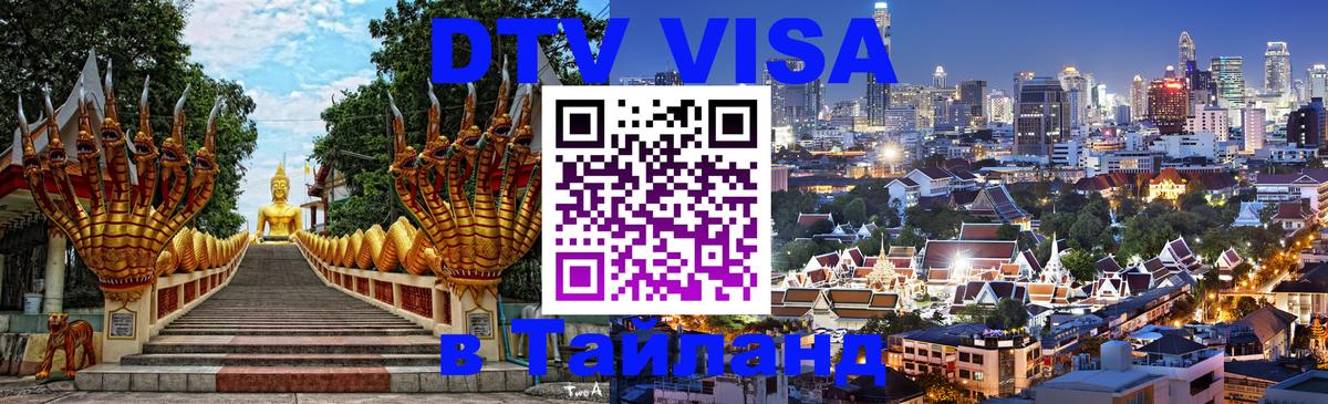 Visa в Таиланд 